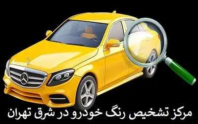 مرکز تشخیص رنگ شرق