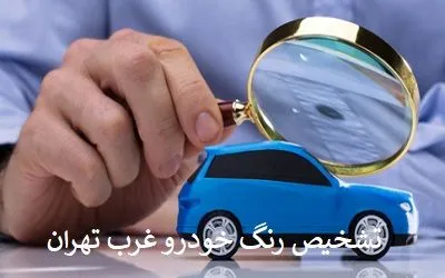 مرکز تشخیص رنگ غرب 