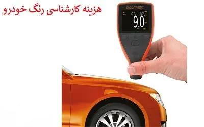 هزینه تشخیص رنگ ماشین
