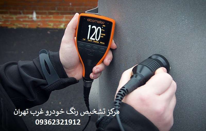 مرکز تشخیص رنگ خودرو غرب تهران