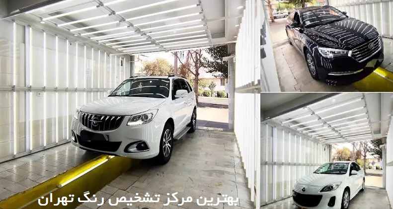 بهترین مرکز تشخیص رنگ تهران