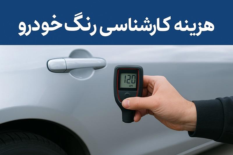 هزینه کارشناسی رنگ خودرو 1404