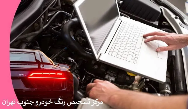مرکز تشخیص رنگ خودرو در جنوب تهران - بررسی بدنه